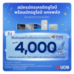 รับฟรีส่วนลดตั๋วเครื่องบิน 4,000 บาท