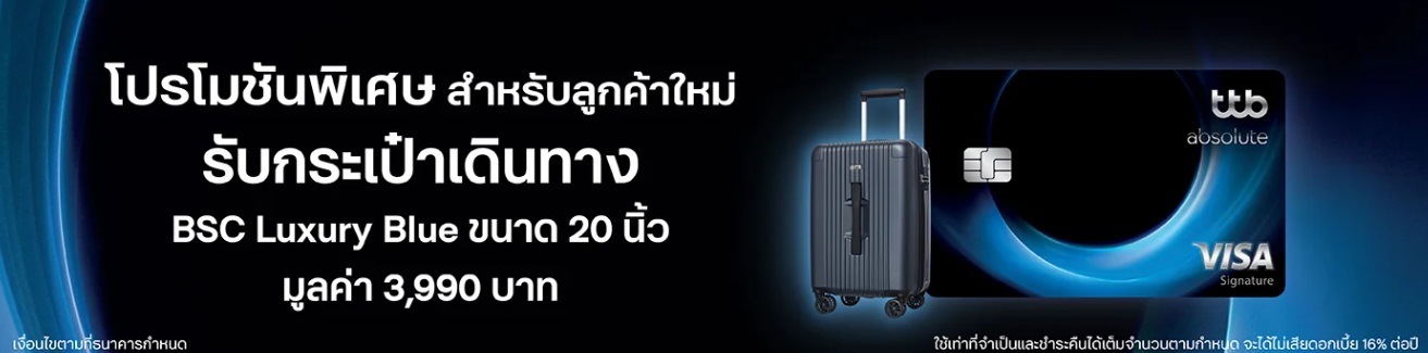 โปรโมชั่นสมัครบัตรเครดิต TTB