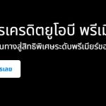 สมัครบัตรเครดิต UOB ออนไลน์