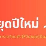 อัพเดทวันหยุดช่วงปีใหม่ 2025