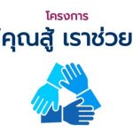 โครงการช่วยเหลือลูกหนี้ คุณสู้เราช่วย