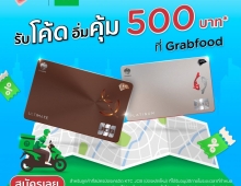 สมัครบัตรเครดิต KTC JCB รับโค้ดส่วนลด GrabFood 500 บาท