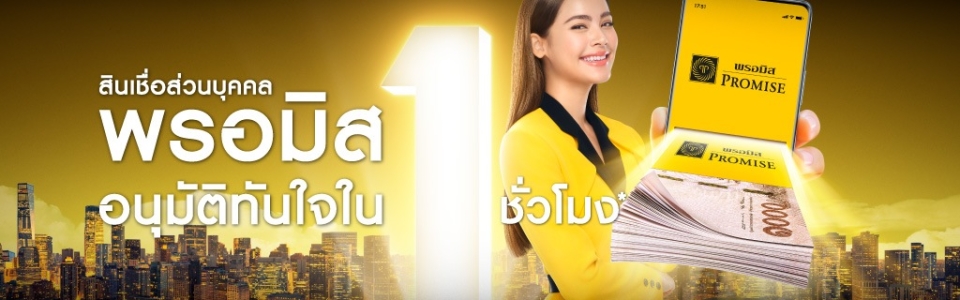 สมัครสินเชื่อพรอมิส อนุมัติไว ภายใน 1 ชั่วโมง